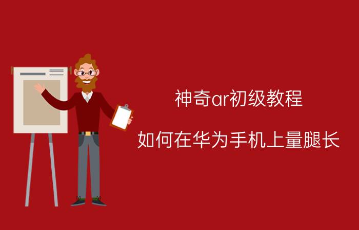 神奇ar初级教程 如何在华为手机上量腿长？